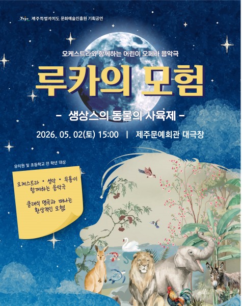 2026년 5월 2일 제주문예회관 루카의 모험 공연 포스터